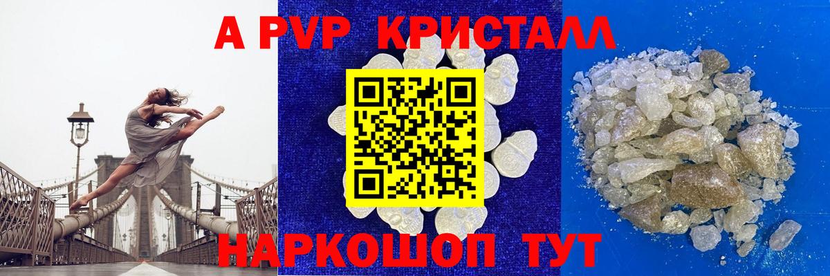 А ПВП кристаллы Электрогорск
