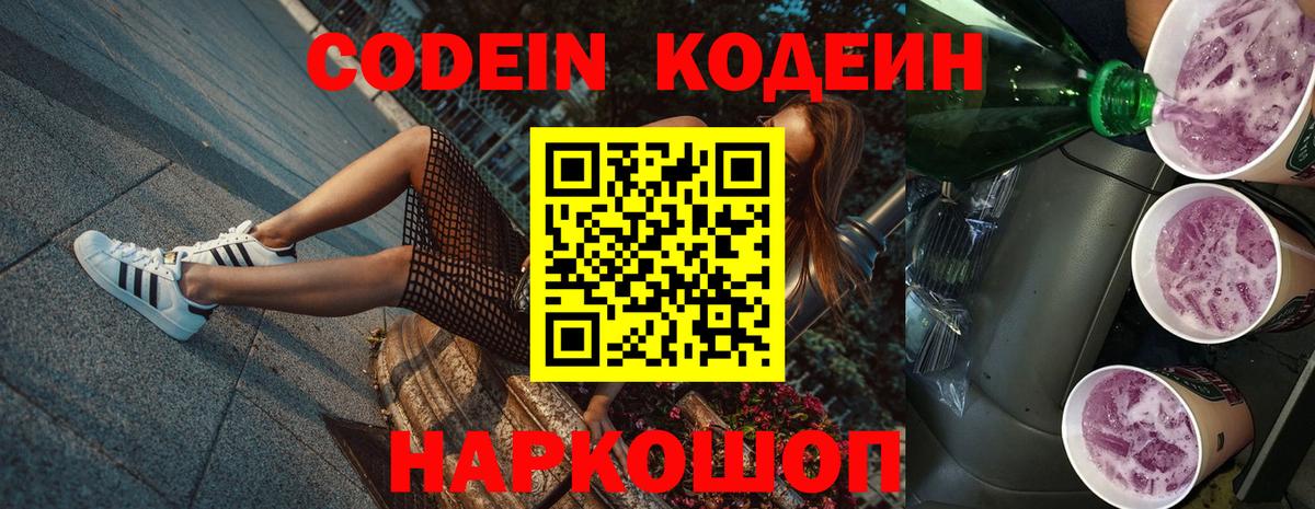 Кодеиновый сироп Lean Purple Drank Электрогорск